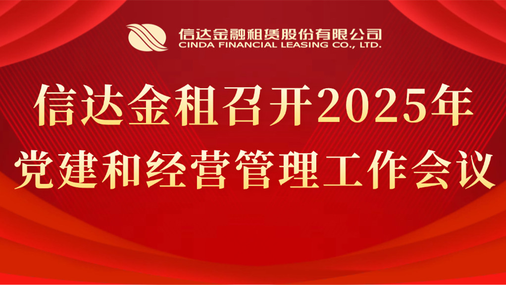 信達(dá)金租召開(kāi)2025年黨建和經(jīng)營(yíng)管理工作會(huì)議
